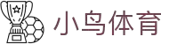 小鸟体育 - 自由视角,畅享体育 -小鸟sports